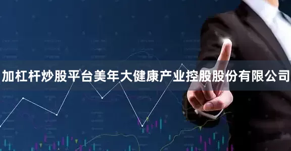 加杠杆炒股平台美年大健康产业控股股份有限公司