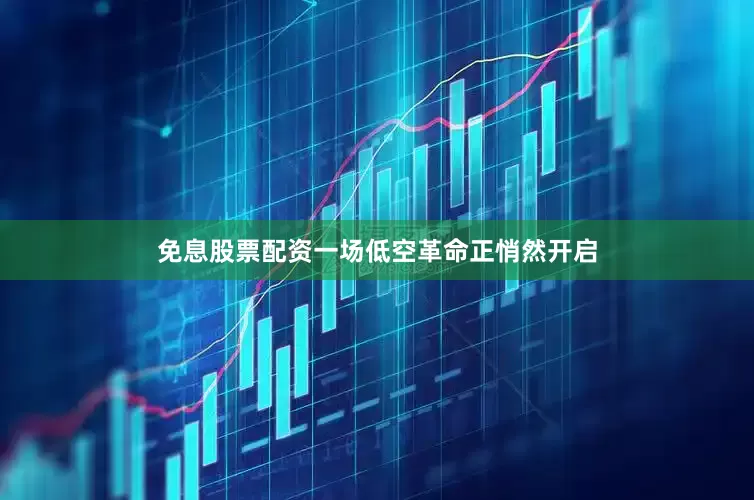 免息股票配资一场低空革命正悄然开启